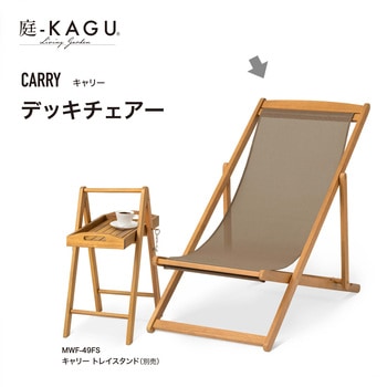 キャリー デッキチェアー タカショー