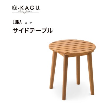 ルーナ サイドテーブル タカショー