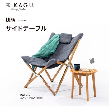 ルーナ サイドテーブル タカショー