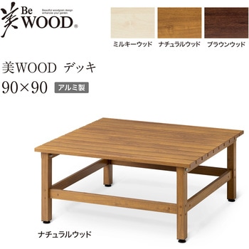 美WOOD アルミデッキ ワイドアルミ縁台 タカショー