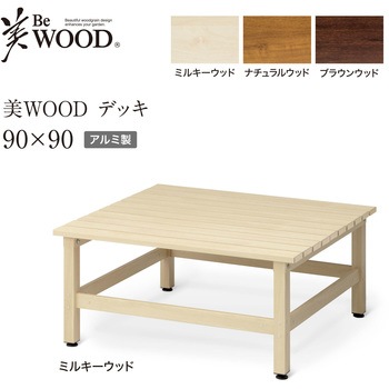 美WOOD アルミデッキ ワイドアルミ縁台 タカショー