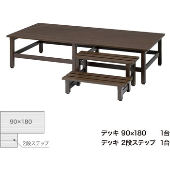 美WOOD アルミデッキ ワイドアルミ縁台 タカショー