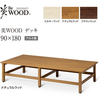 美WOOD アルミデッキ ワイドアルミ縁台 タカショー