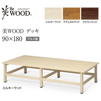 美WOOD アルミデッキ ワイドアルミ縁台 タカショー