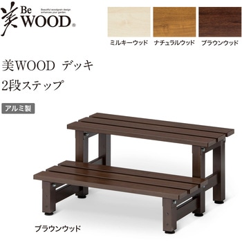 美WOOD アルミデッキ ワイドアルミ縁台 タカショー