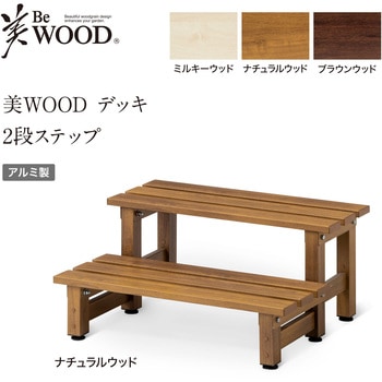 美WOOD アルミデッキ ワイドアルミ縁台 タカショー