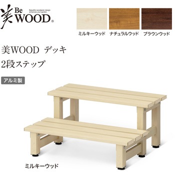 美WOOD アルミデッキ ワイドアルミ縁台 タカショー