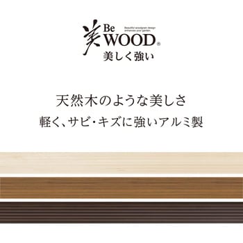 美WOOD アルミデッキ ワイドアルミ縁台 タカショー