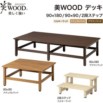 美WOOD アルミデッキ ワイドアルミ縁台 タカショー