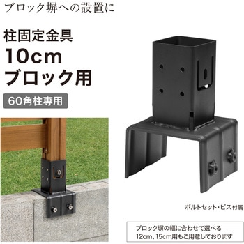 ホームEX柱固定金具 タカショー
