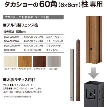 ホームEX柱固定金具 タカショー