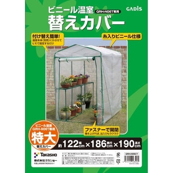 ビニール温室 特大用 替えカバー タカショー