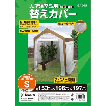 大型温室 替えカバー タカショー 園芸用温室 【通販モノタロウ】