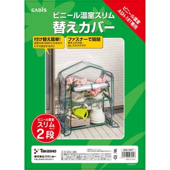ビニール温室 スリム 替えカバー タカショー
