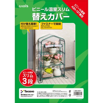 ビニール温室 スリム 替えカバー タカショー