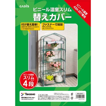 ビニール温室 スリム 替えカバー タカショー