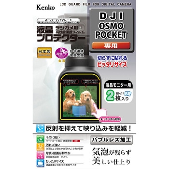 液晶保護フィルム DJI オズモポケット用 Kenko(ケンコートキナー)