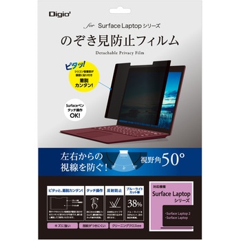 SurfaceLaptopシリーズ用覗き見防止フィルム ナカバヤシ
