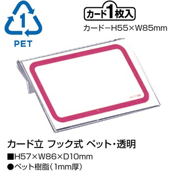 カード立 フック式 ペット・透明 ササガワ カードスタンド 【通販