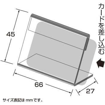 カード立 L型アクリル・トーメイ ササガワ