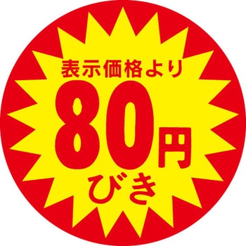 食品表示ラベル シール SLラベル 販促円引き表示 - ササガワ