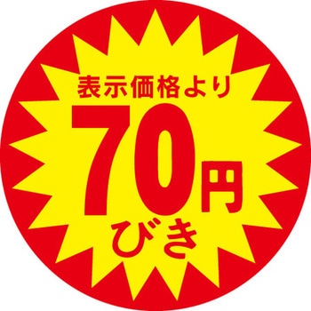食品表示ラベル シール SLラベル 販促円引き表示 - ササガワ