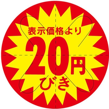 食品表示ラベル シール SLラベル 販促円引き表示カット入 ササガワ