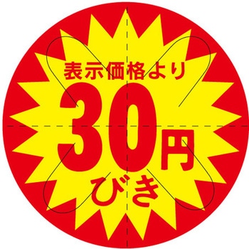 食品表示ラベル シール SLラベル 販促円引き表示カット入 ササガワ