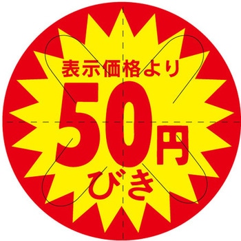 食品表示ラベル シール SLラベル 販促円引き表示カット入 ササガワ