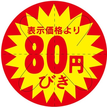 食品表示ラベル シール SLラベル 販促円引き表示カット入 ササガワ