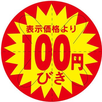 食品表示ラベル シール SLラベル 販促円引き表示カット入 ササガワ