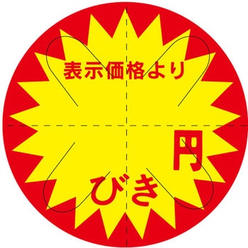 食品表示ラベル シール SLラベル 販促円引き表示カット入 ササガワ