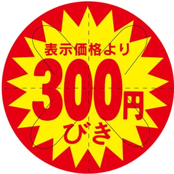 食品表示ラベル シール SLラベル 販促円引き表示カット入 ササガワ