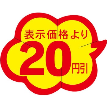 食品表示ラベル シール SLラベル 販促円引き表示カット入 ササガワ