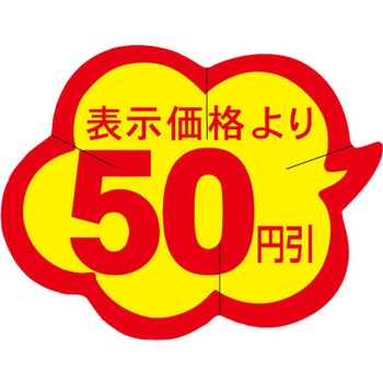 食品表示ラベル シール SLラベル 販促円引き表示カット入 ササガワ