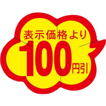 食品表示ラベル シール SLラベル 販促円引き表示カット入 ササガワ