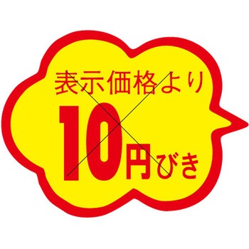食品表示ラベル シール SLラベル 販促円引き表示カット入 ササガワ