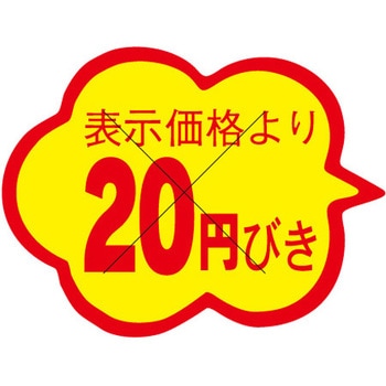 食品表示ラベル シール SLラベル 販促円引き表示カット入 ササガワ