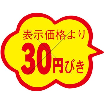 食品表示ラベル シール SLラベル 販促円引き表示カット入 ササガワ