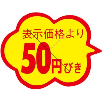 食品表示ラベル シール SLラベル 販促円引き表示カット入 ササガワ
