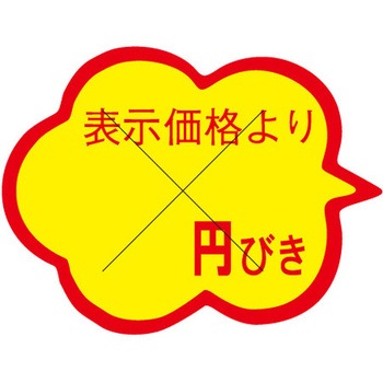 食品表示ラベル シール SLラベル 販促円引き表示カット入 ササガワ