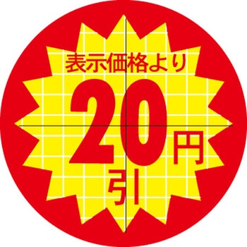 食品表示ラベル シール SLラベル 販促円引き表示カット入 ササガワ