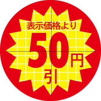 食品表示ラベル シール SLラベル 販促円引き表示カット入 ササガワ