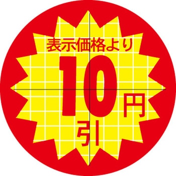 食品表示ラベル シール SLラベル 販促円引き表示カット入 ササガワ