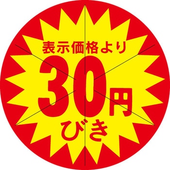 食品表示ラベル シール SLラベル 販促円引き表示カット入 ササガワ