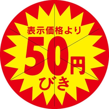 食品表示ラベル シール SLラベル 販促円引き表示カット入 ササガワ