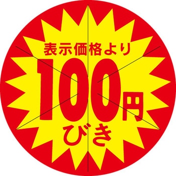 食品表示ラベル シール SLラベル 販促円引き表示カット入 ササガワ