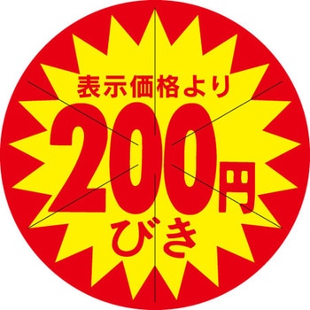 食品表示ラベル シール SLラベル 販促円引き表示カット入 ササガワ