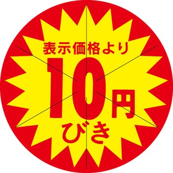食品表示ラベル シール SLラベル 販促円引き表示カット入 ササガワ