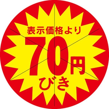 食品表示ラベル シール SLラベル 販促円引き表示カット入 ササガワ